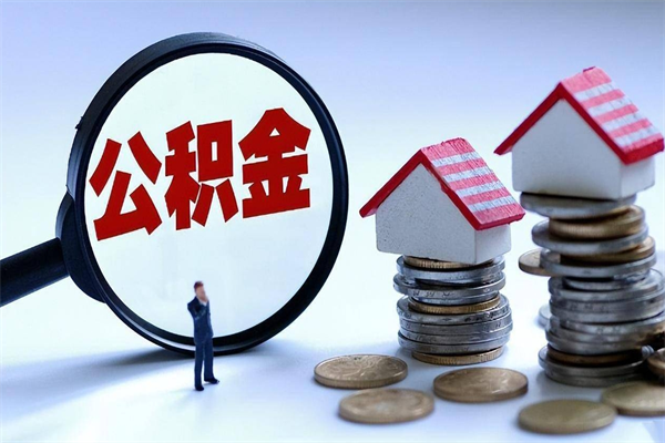 浚县深圳缴纳多久公积金可以提取（深圳公积金要交多久才能取出来）